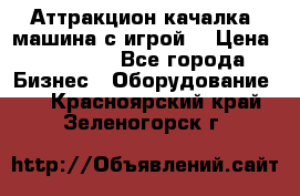 Аттракцион качалка  машина с игрой  › Цена ­ 56 900 - Все города Бизнес » Оборудование   . Красноярский край,Зеленогорск г.